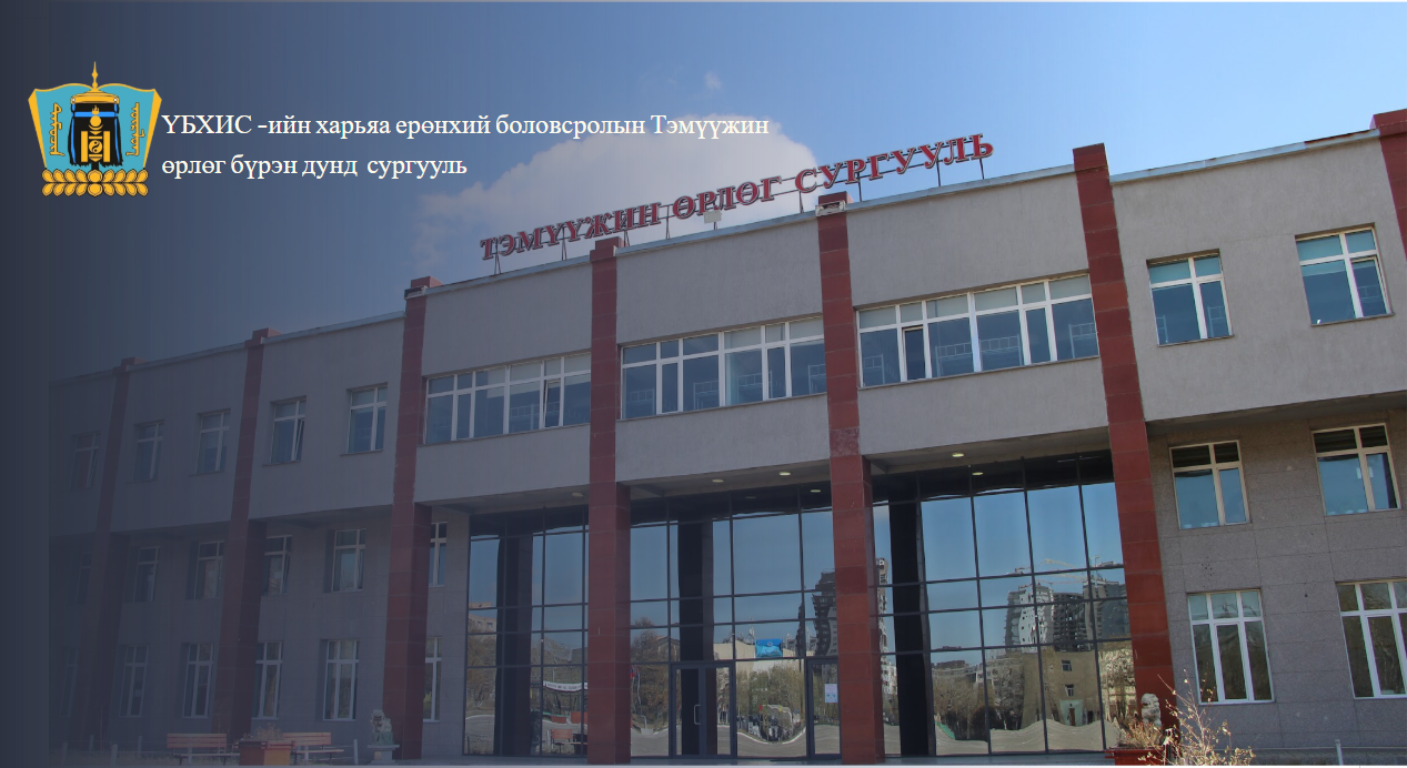 Тэмүүжин өрлөг орчин 1